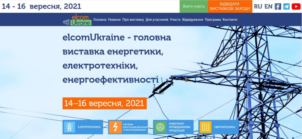 Кабельный завод «ЕВРОПАН» примет участие в выставке elcomUkraine 2021