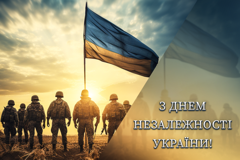 Привітання з нагоди Дня Незалежності України