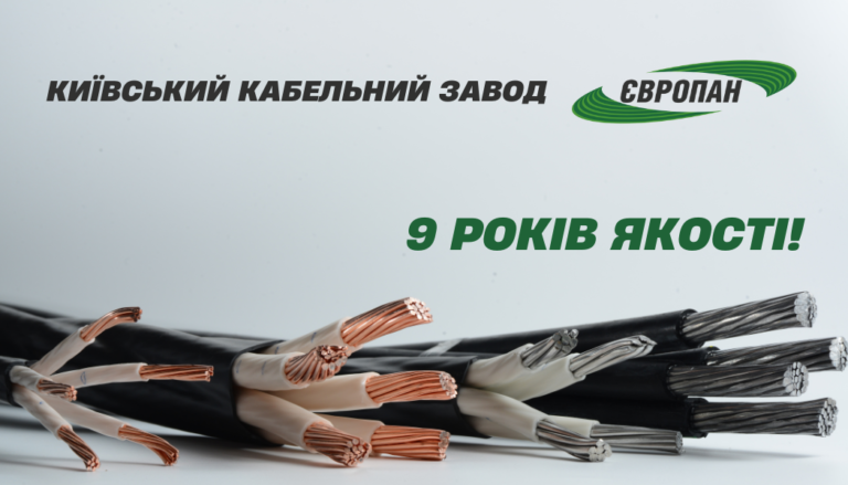 Сьогодні Київський кабельний завод “ЄВРОПАН” святкує своє 9-річчя!
