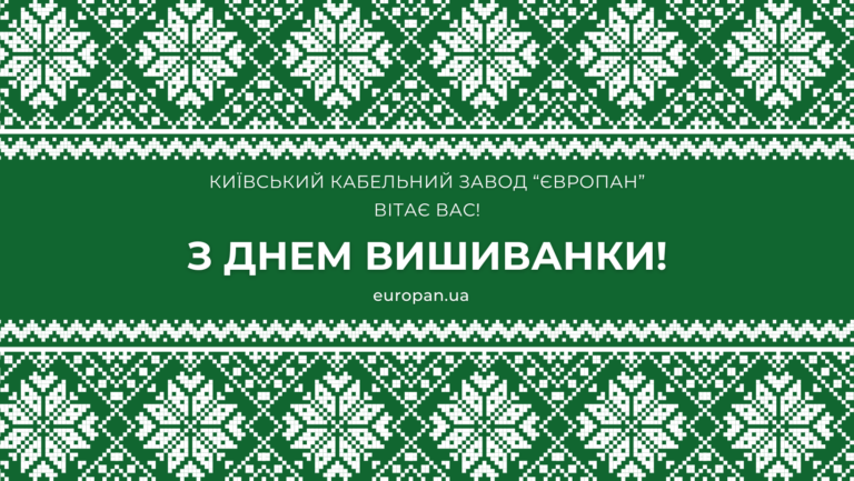 Київський кабельний завод “ЄВРОПАН” вітає вас з Днем вишиванки!