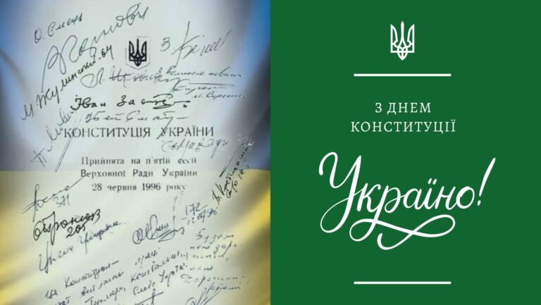 Київський кабельний завод "ЄВРОПАН" вітає всіх українців з Днем Конституції України!