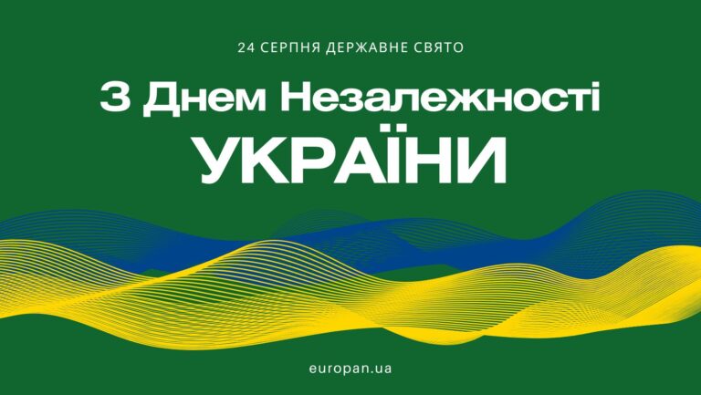 Київський кабельний завод «ЄВРОПАН» вітає вас з Днем Незалежності України!