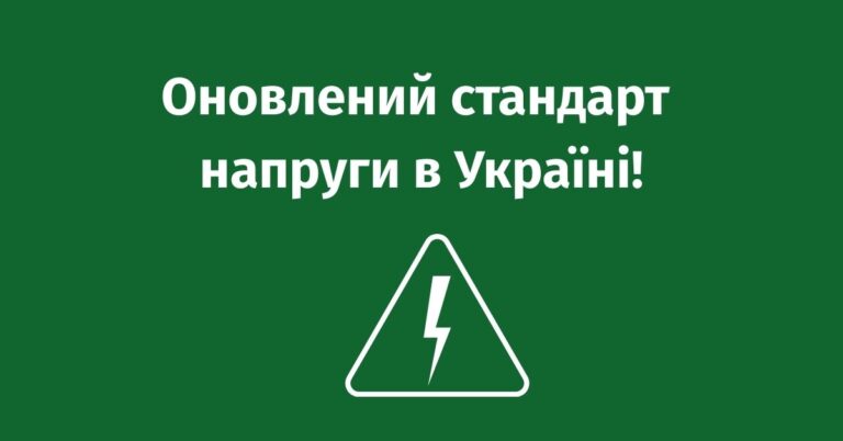 Оновлений стандарт напруги в Україні!