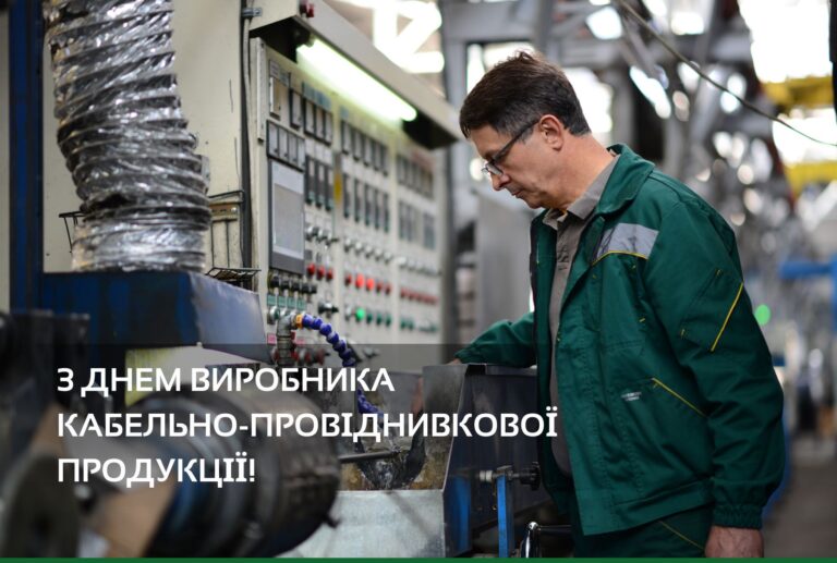 З Днем виробника кабельно-провідникової продукції!